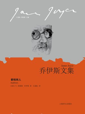 cover image of 都柏林人 (Dubliners)